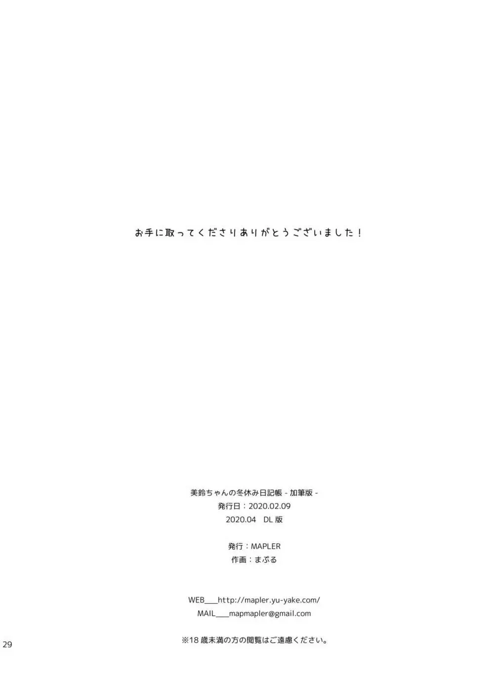 美鈴ちゃんの冬休み日記帳（加筆版） Page.29
