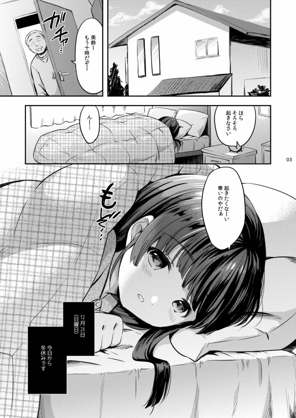 美鈴ちゃんの冬休み日記帳（加筆版） Page.3