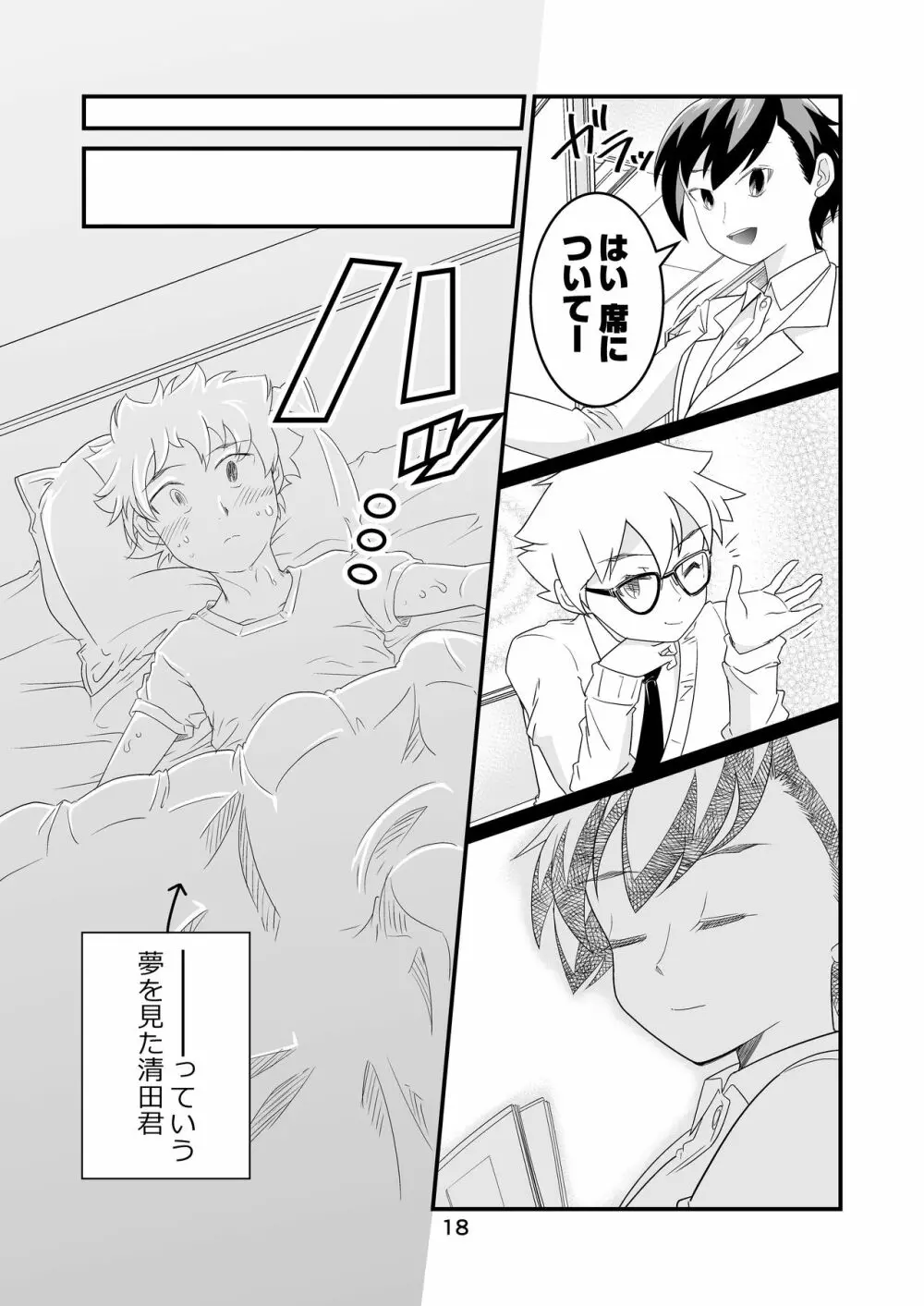 わたモテ性春オムニバス Page.18