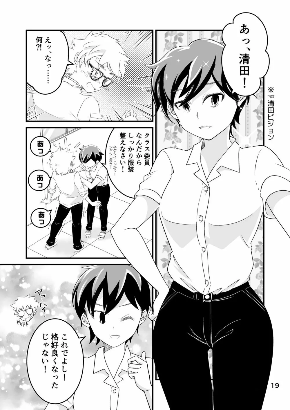 わたモテ性春オムニバス Page.19