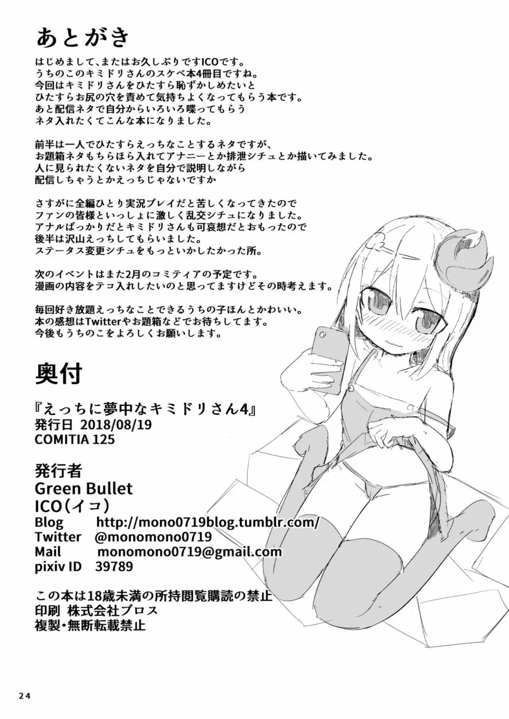 えっちに夢中なキミドリさん4 Page.25