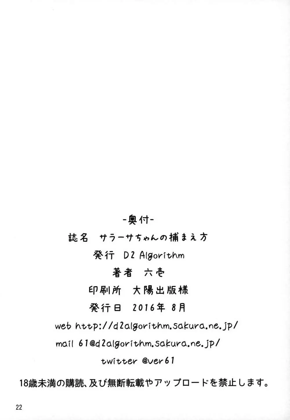 サラーサちゃんの捕まえ方 Page.21