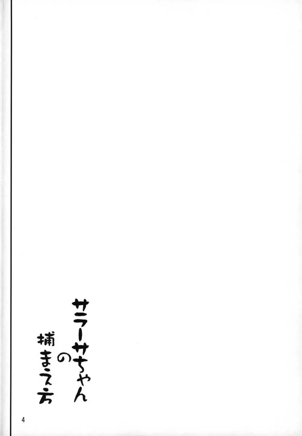 サラーサちゃんの捕まえ方 Page.3