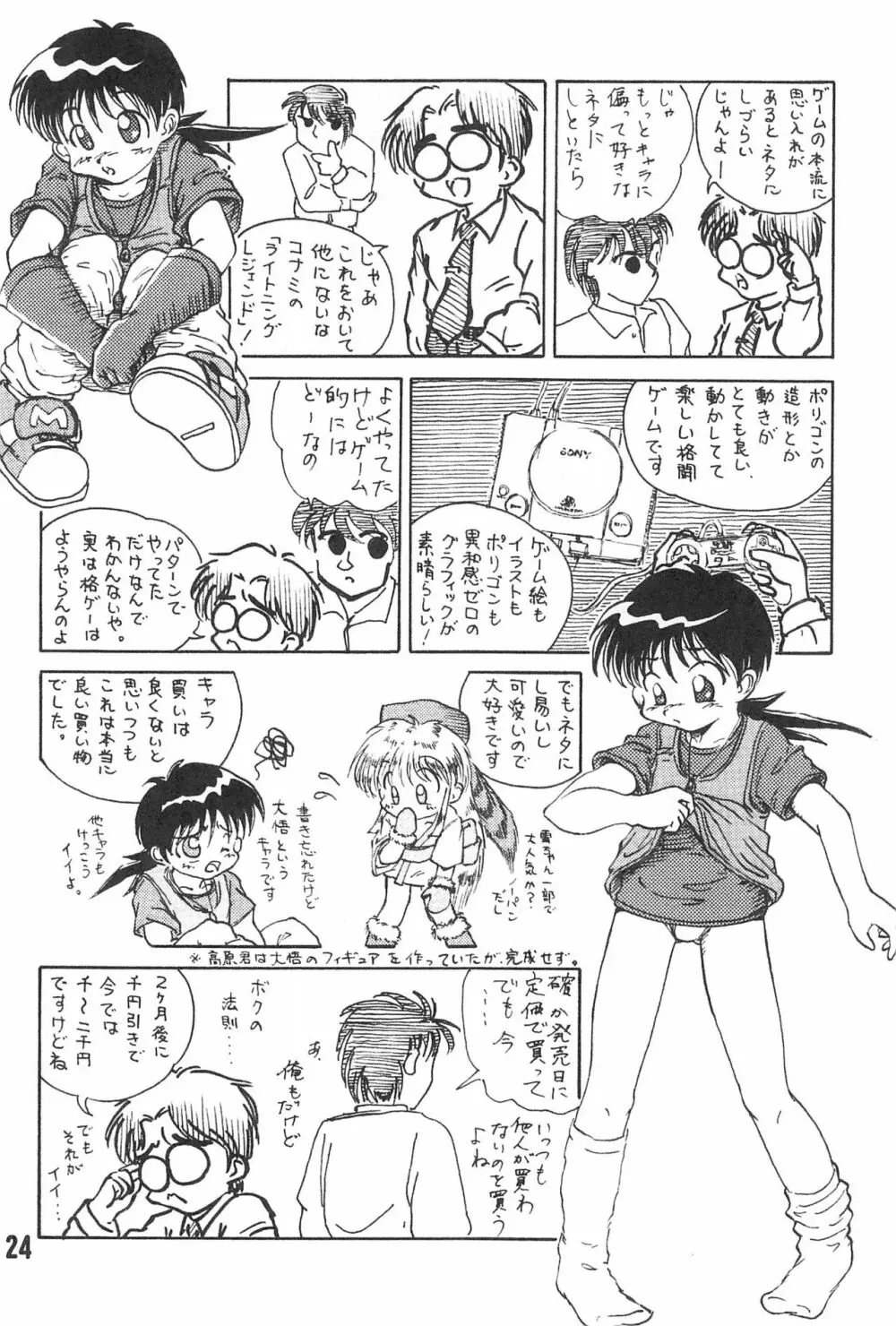 20世紀末諸多噺集 Page.26