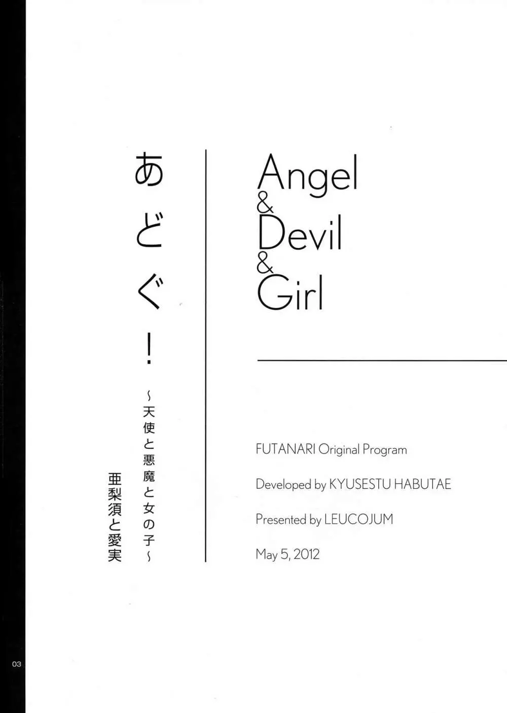あどぐ! ～天使と悪魔と女の子～ 亜梨須と愛実 Page.3