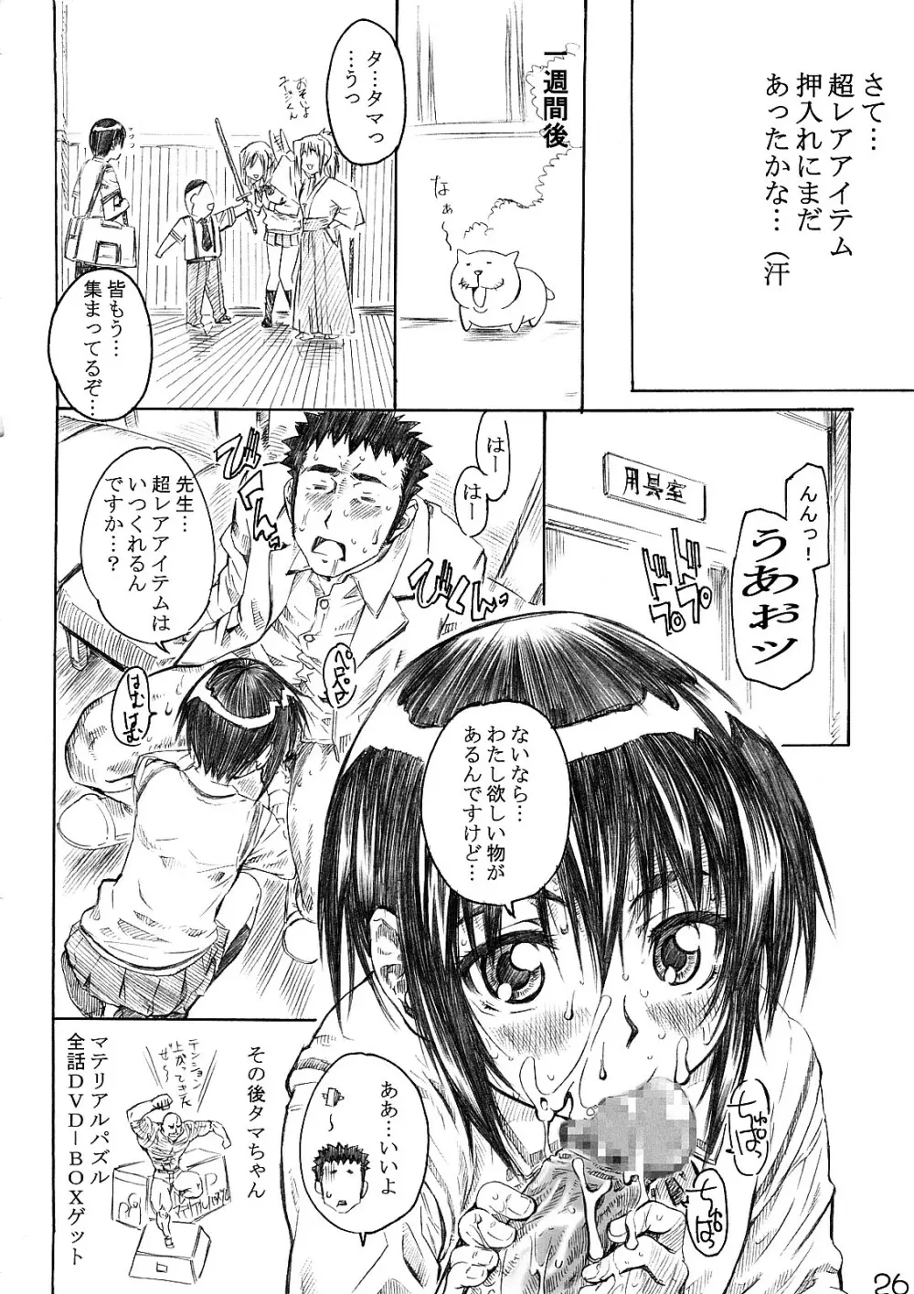 第1話の生脚たまちゃんに萌える本 Page.25