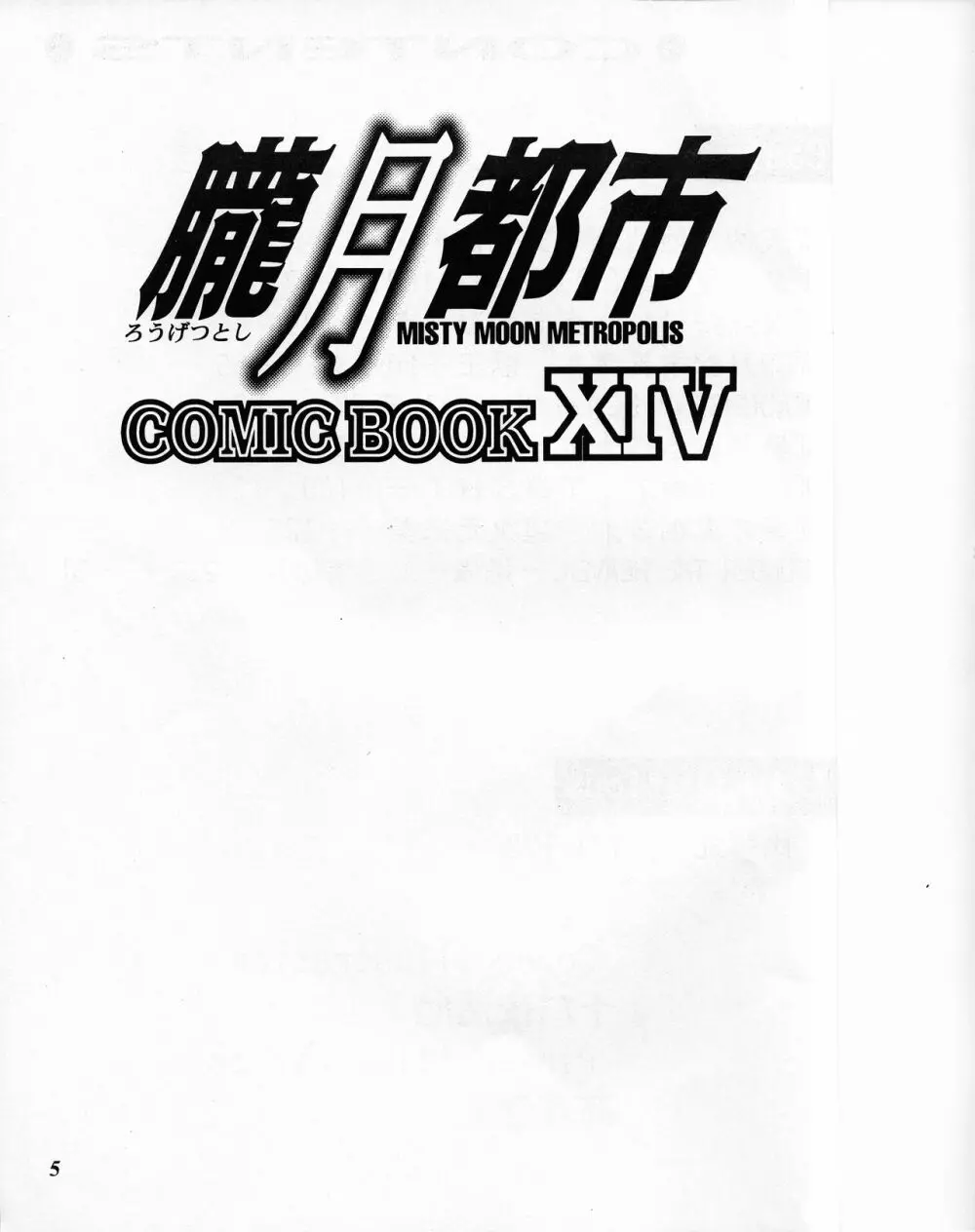 朧月都市 COMIC BOOK XIV Page.4