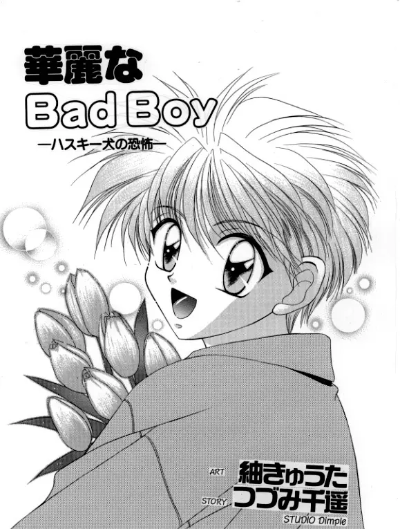 おとこゲッチュ / 華麗なBad Boy Page.55