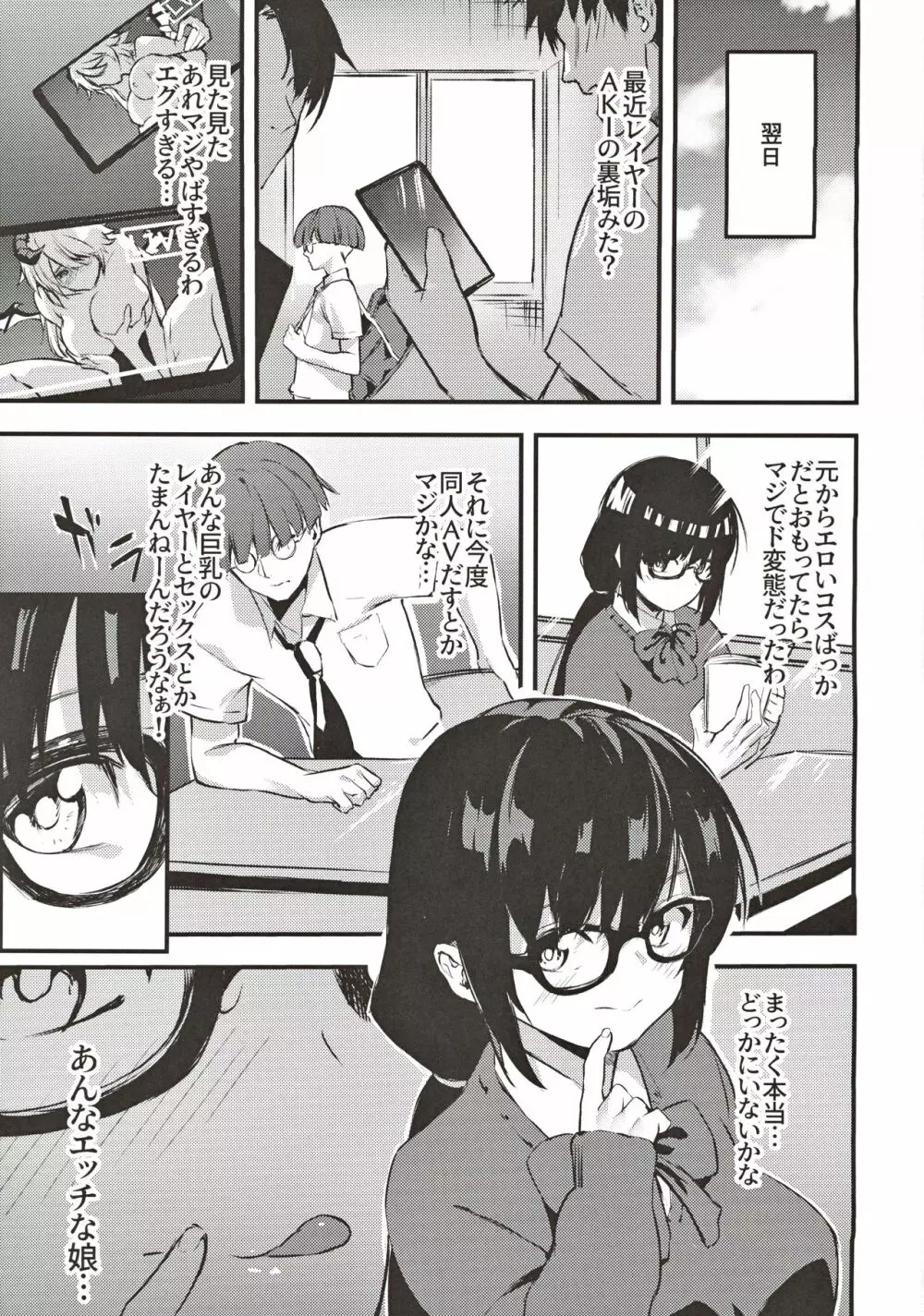 地味子のコスプレ裏アカ事情 Page.24