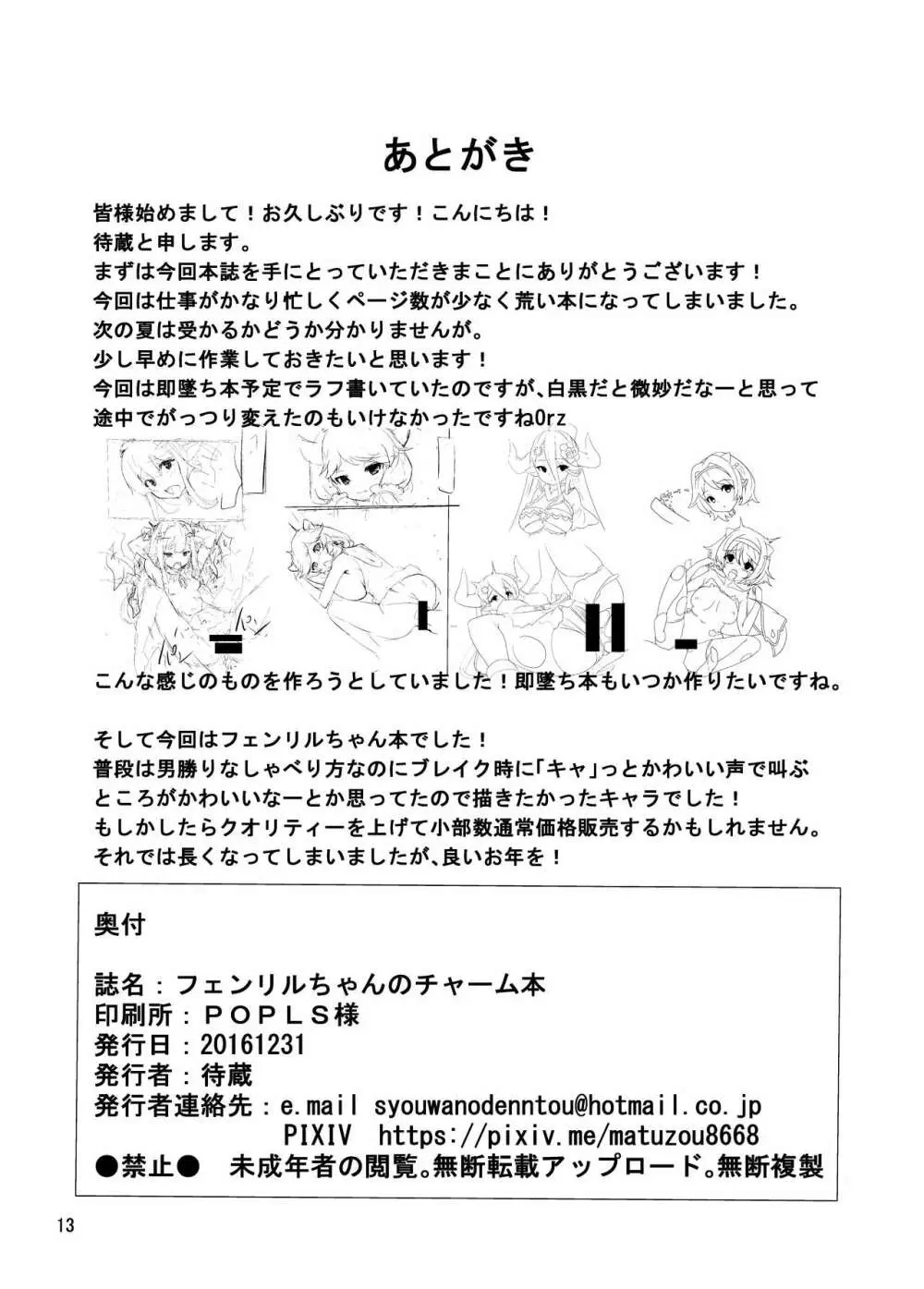 フェンリルちゃんのチャーム本 Page.13