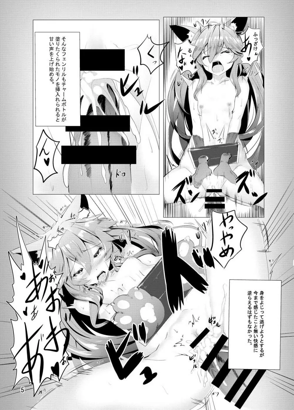 フェンリルちゃんのチャーム本 Page.5