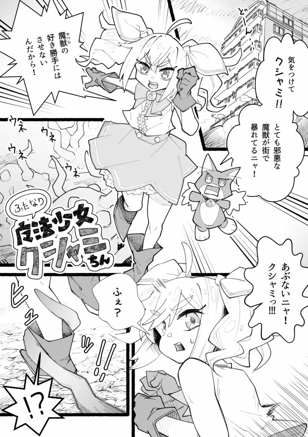 ふたなり魔法少女クシャミちん Page.2