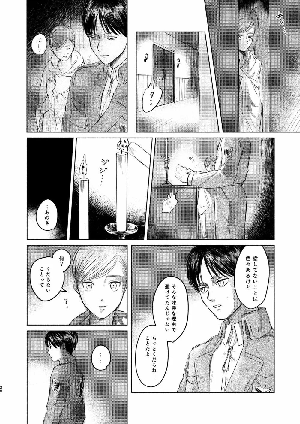 貴方とだれかの夜 Page.27