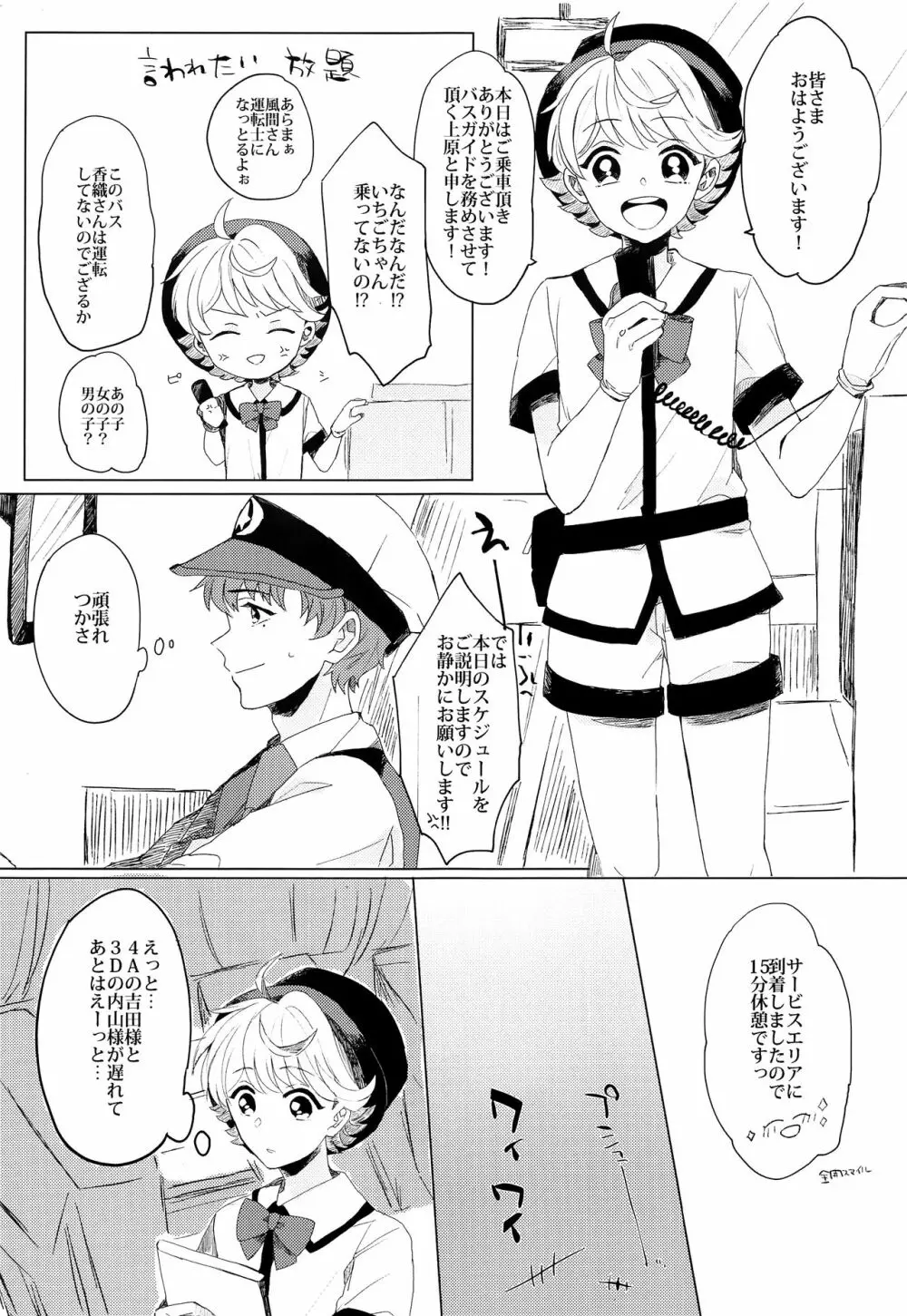 ぶきよう少年はバスガイド Page.12