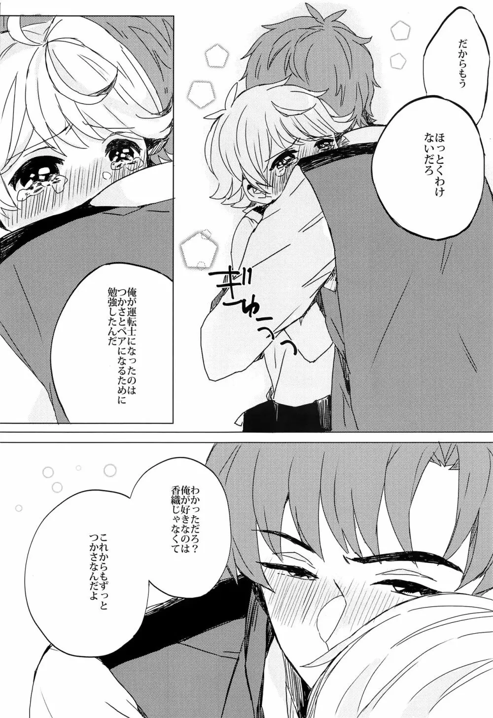 ぶきよう少年はバスガイド Page.20