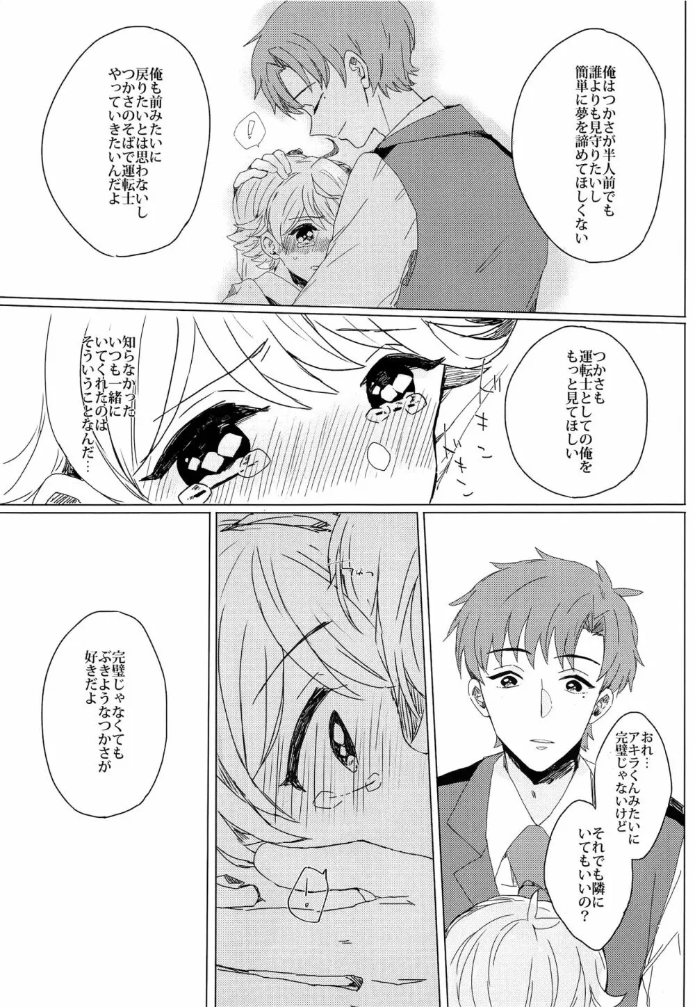 ぶきよう少年はバスガイド Page.22