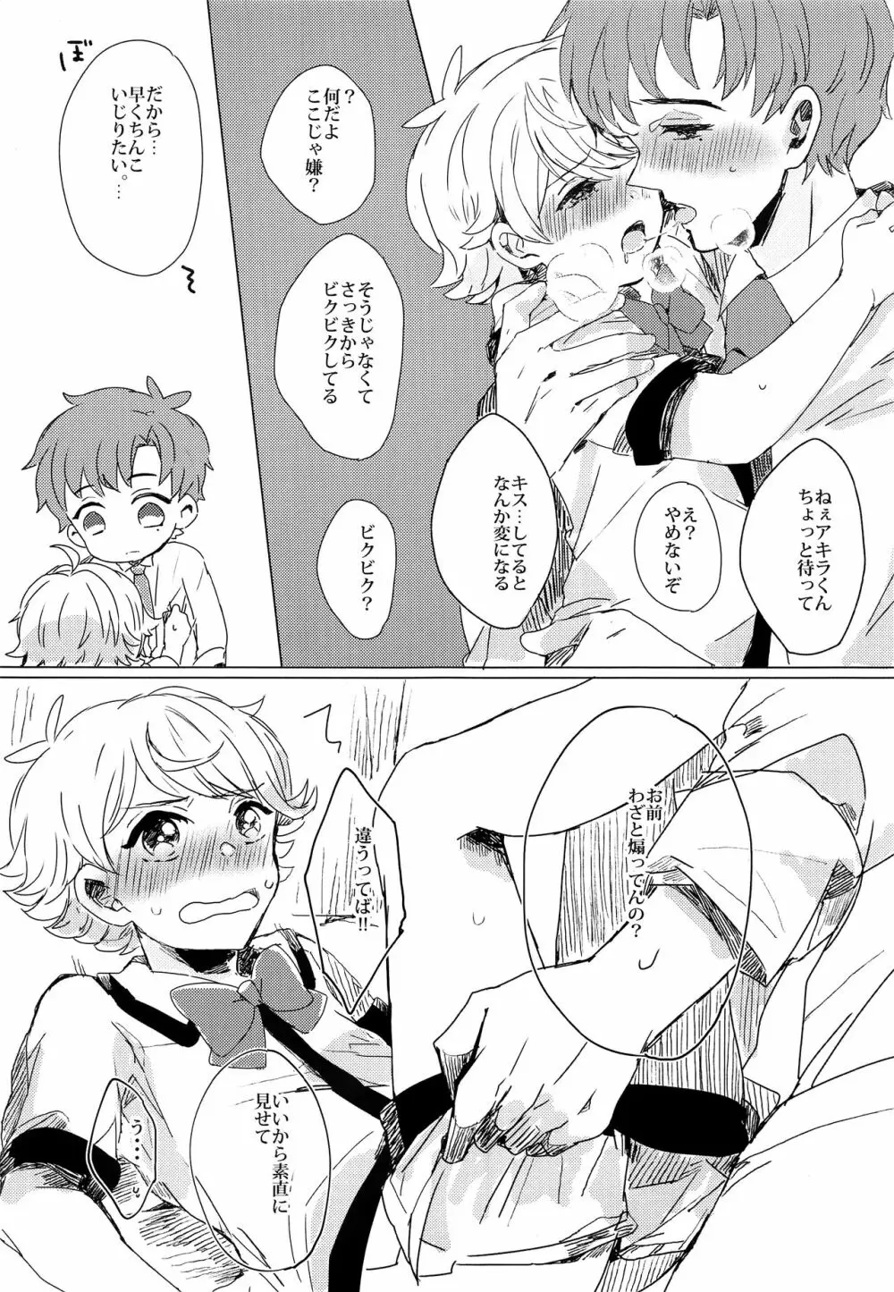 ぶきよう少年はバスガイド Page.24