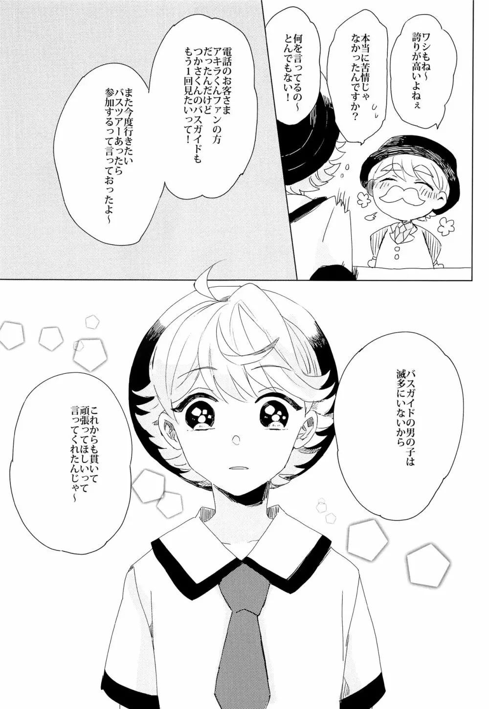 ぶきよう少年はバスガイド Page.32