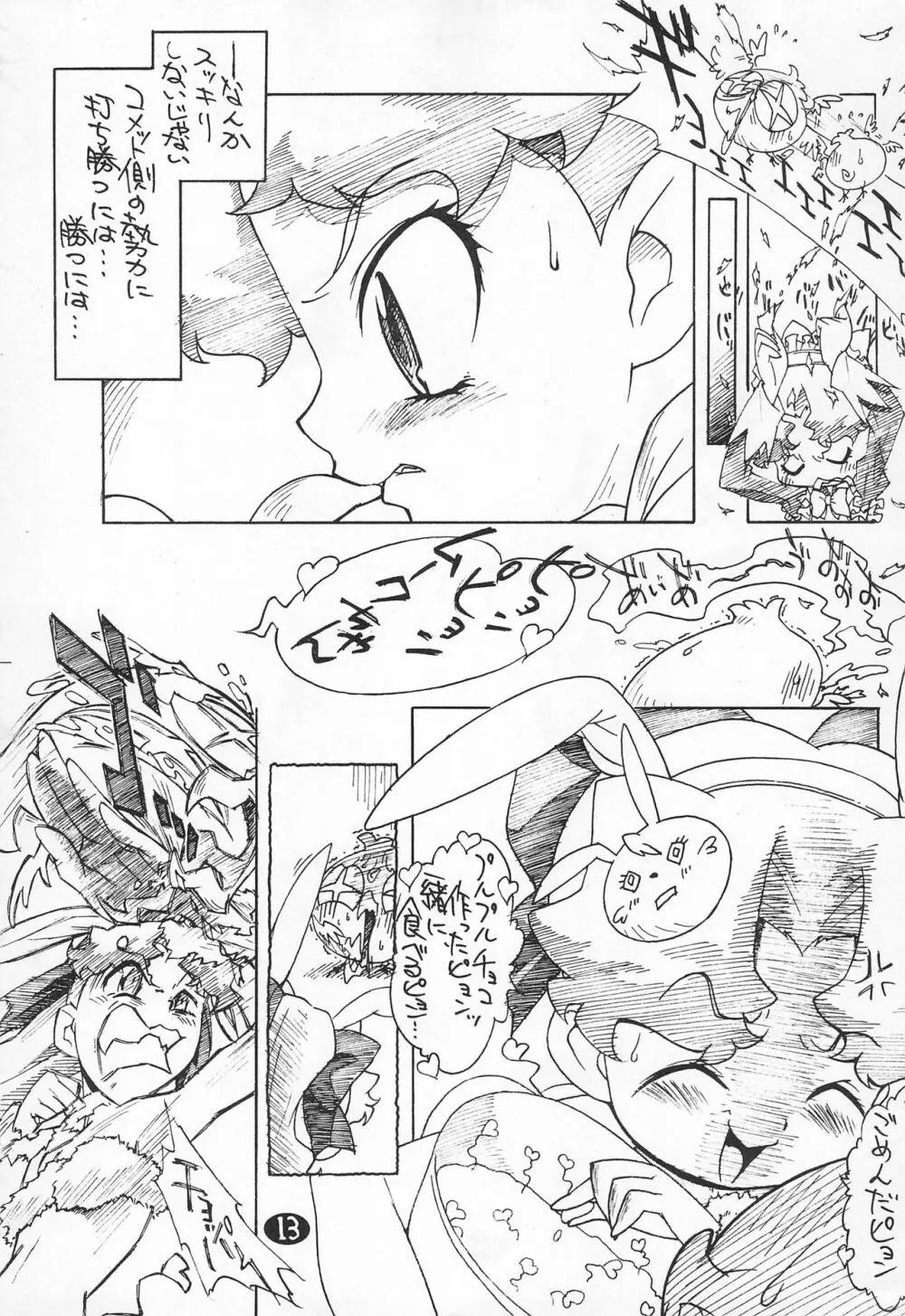 (C61) [ゼロカロリ (おおとり健一)] 2001-12-29発行本 (Cosmic Baton Girl コメットさん☆) Page.13