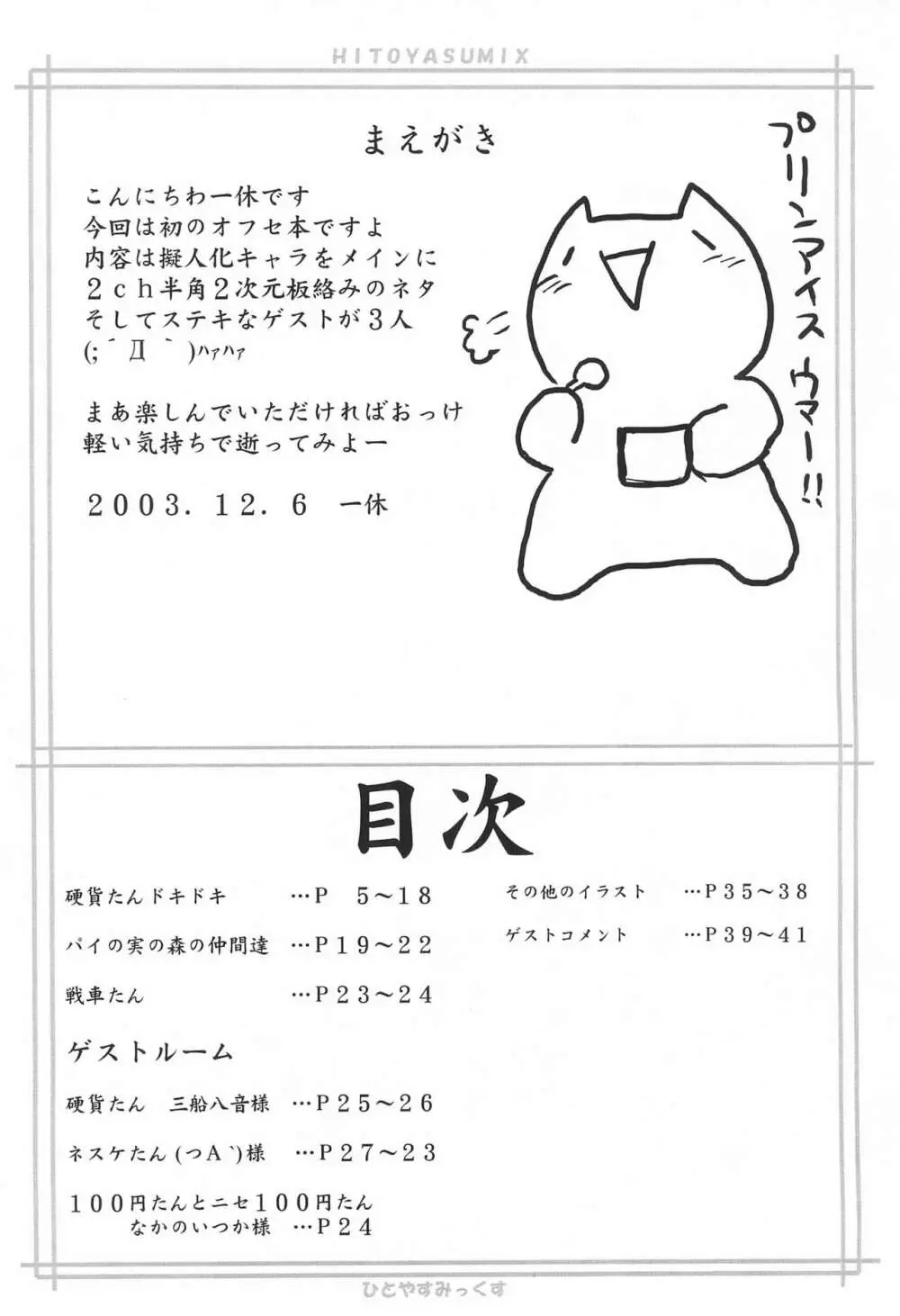 HITOYASUMIX ひとやすみっくす Page.4