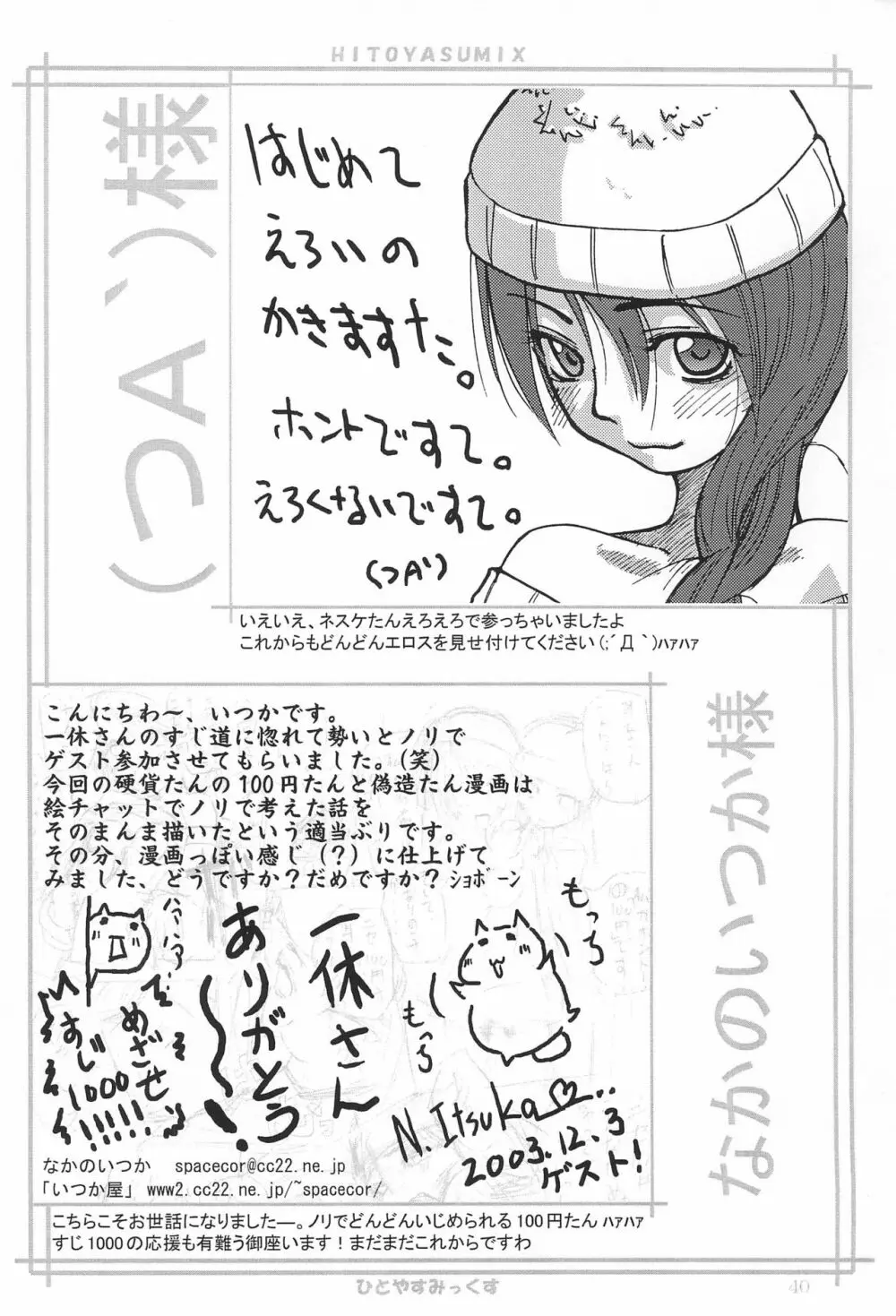HITOYASUMIX ひとやすみっくす Page.40