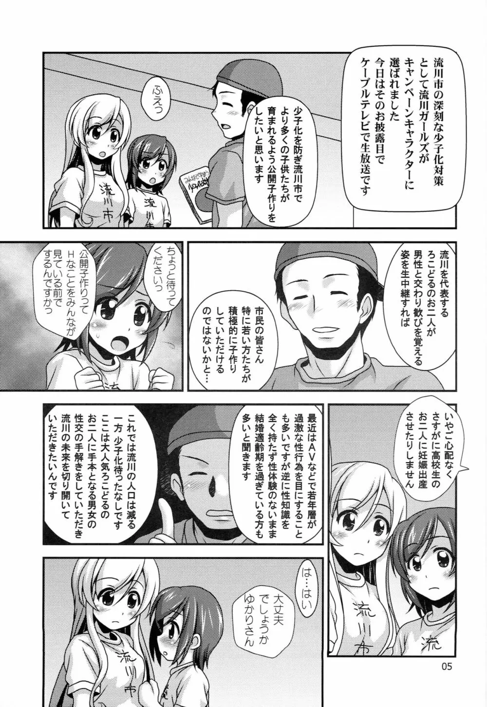 普通のろこどるが【少子化対策】やってみた。 Page.4