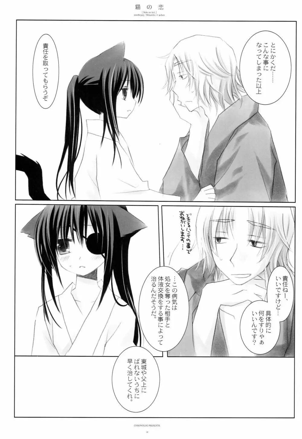 猫の恋 Page.11