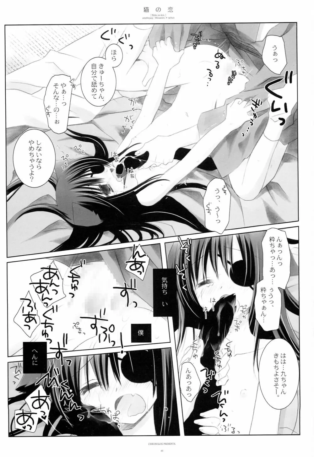 猫の恋 Page.24