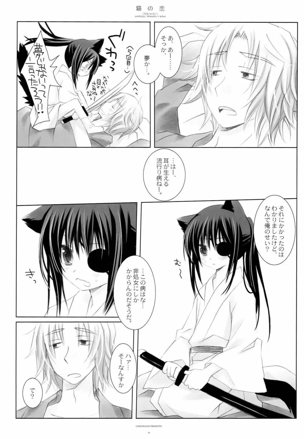 猫の恋 Page.9