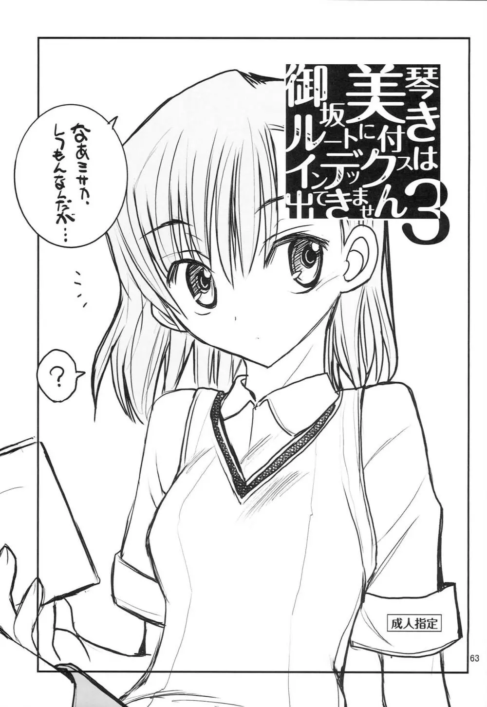 御坂美琴ルートにつきインデックスは出てきません 123 Page.64