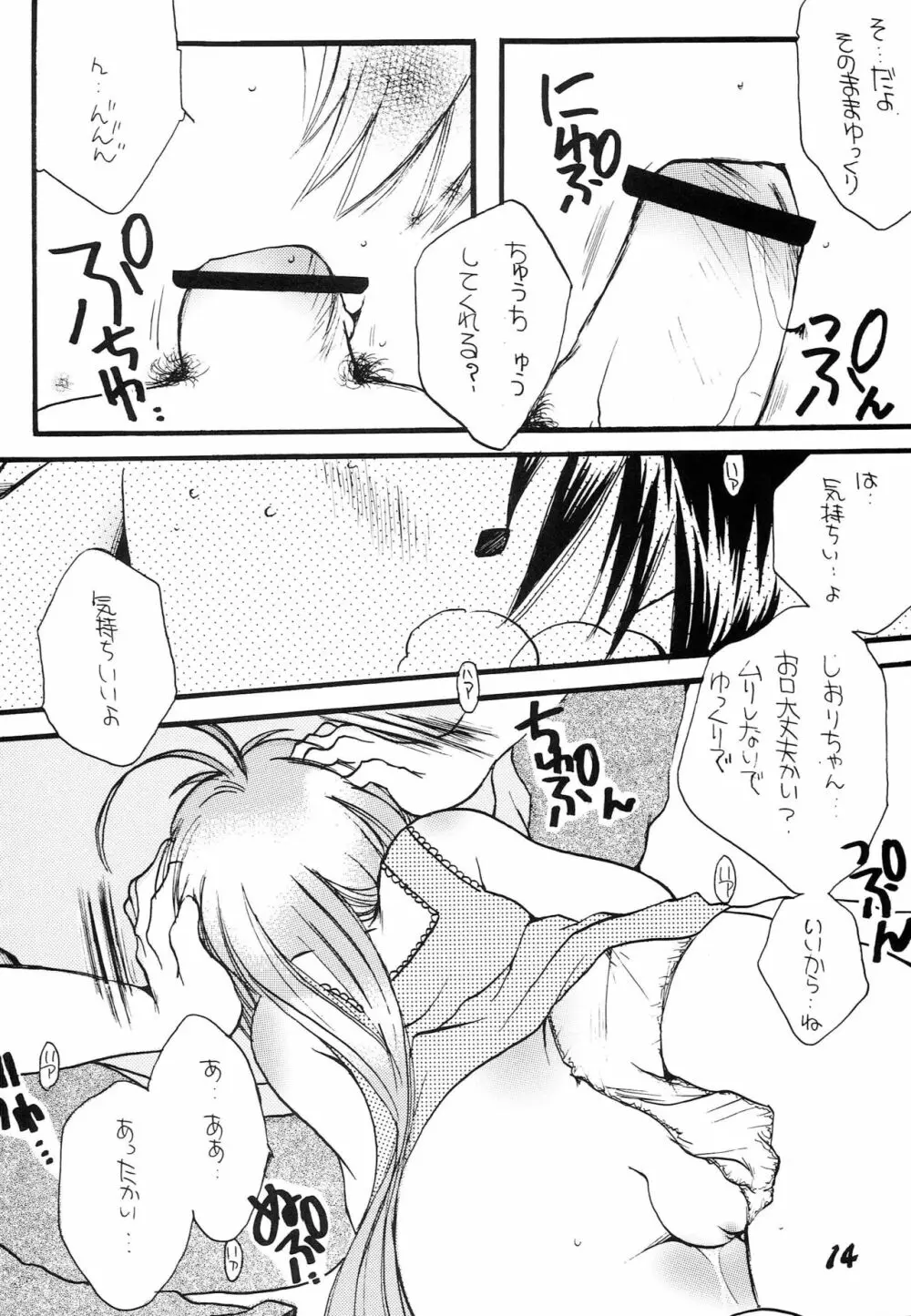 はじめてのないしょなの Page.13