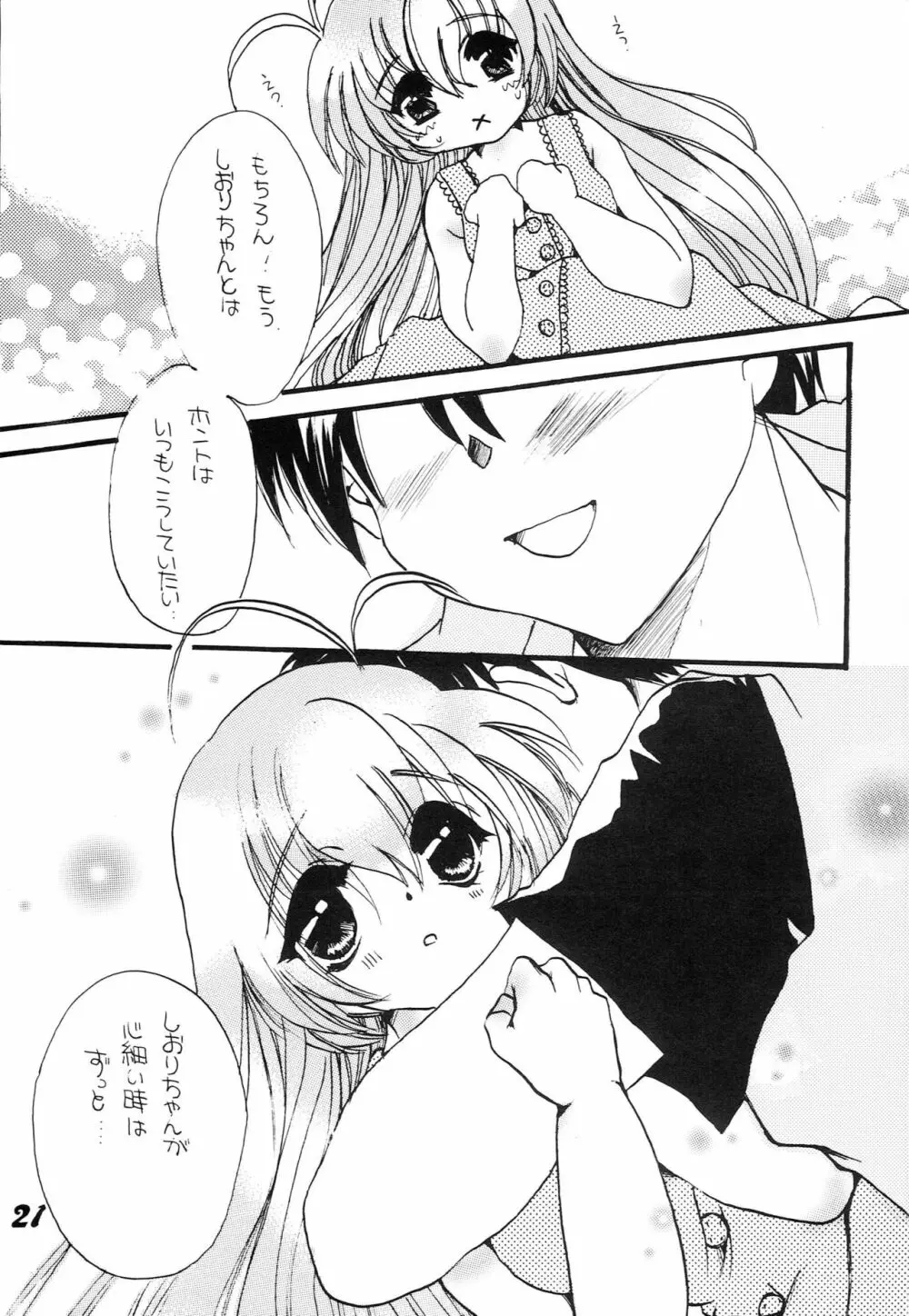 はじめてのないしょなの Page.20