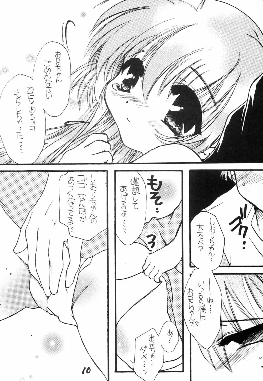 はじめてのないしょなの Page.9