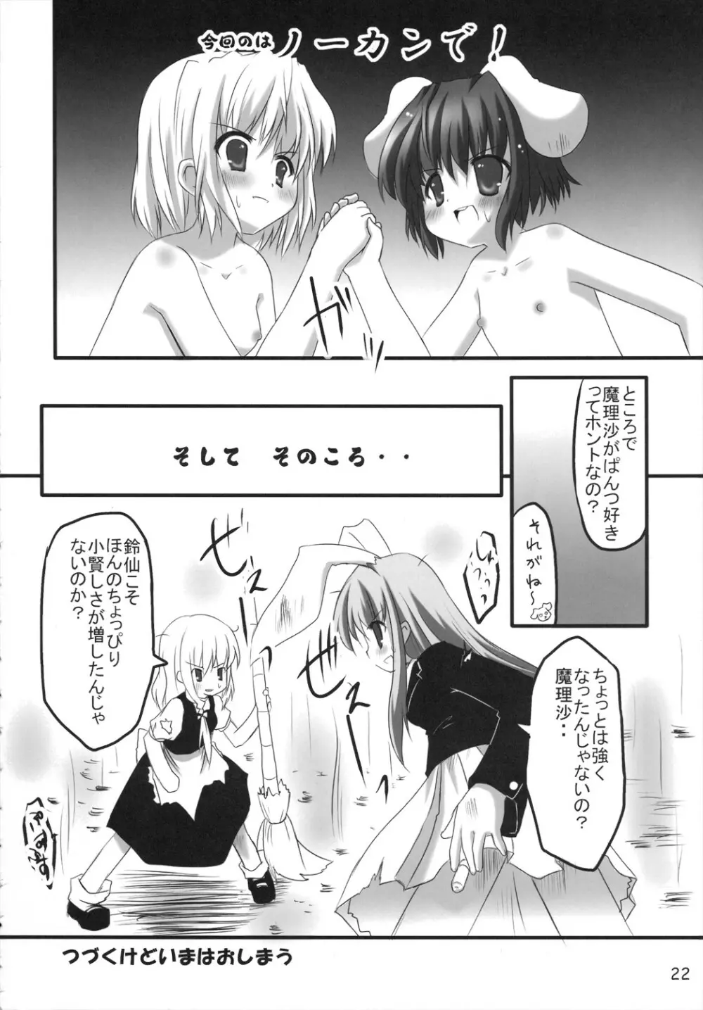 どさぎくに～くるす3.0 ～アナタが大スキライっ！～ Page.21