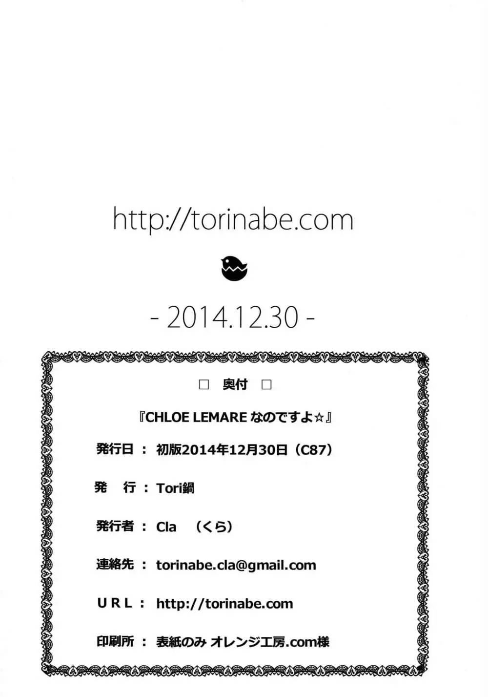 (C83) [Tori鍋 (Cla)] CHLOE LEMARE なのですよ☆ (ガールフレンド(仮)) Page.13