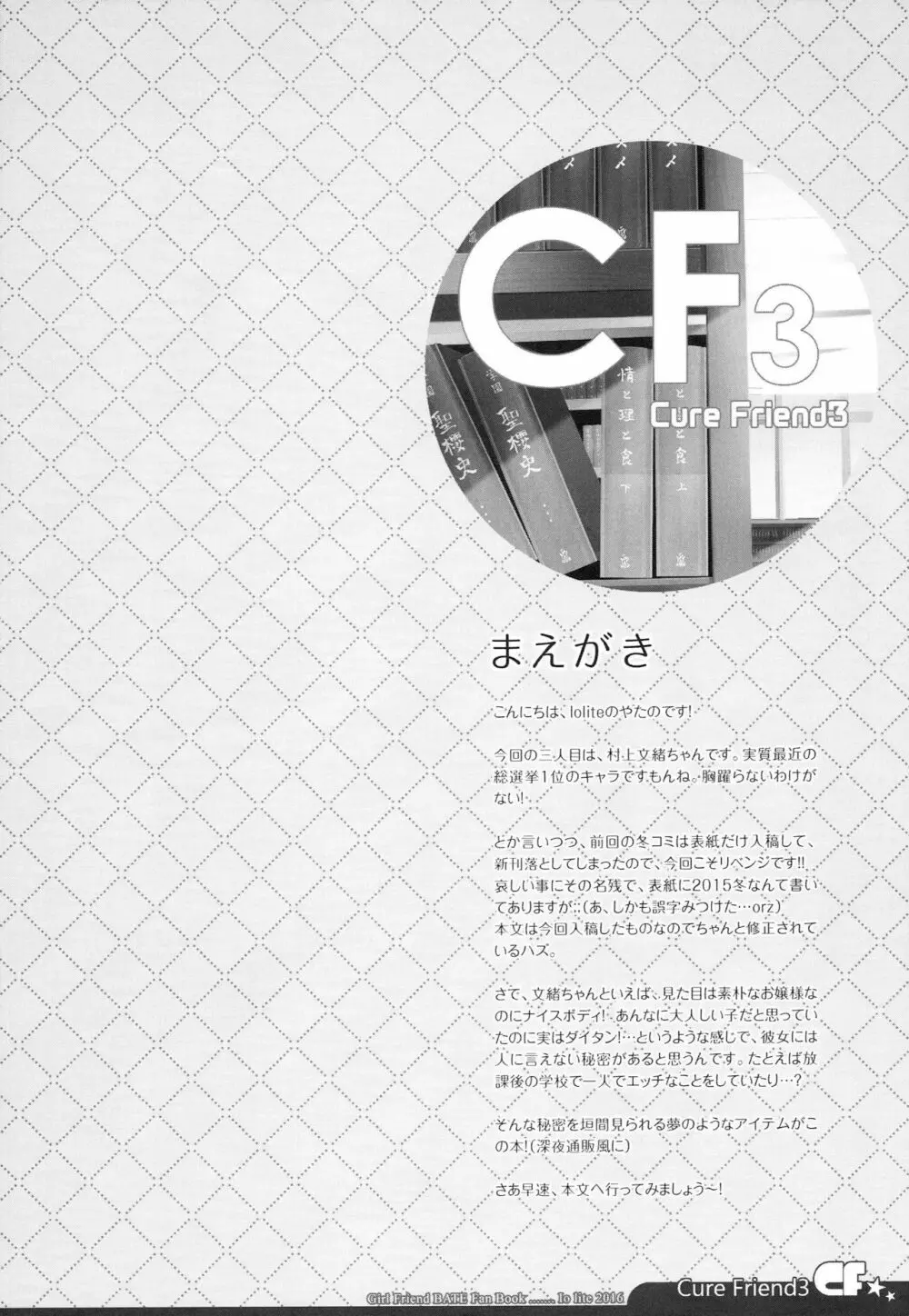 (C90) [Io lite (やたの)] CureFriend3 (ガールフレンド(仮)) Page.3
