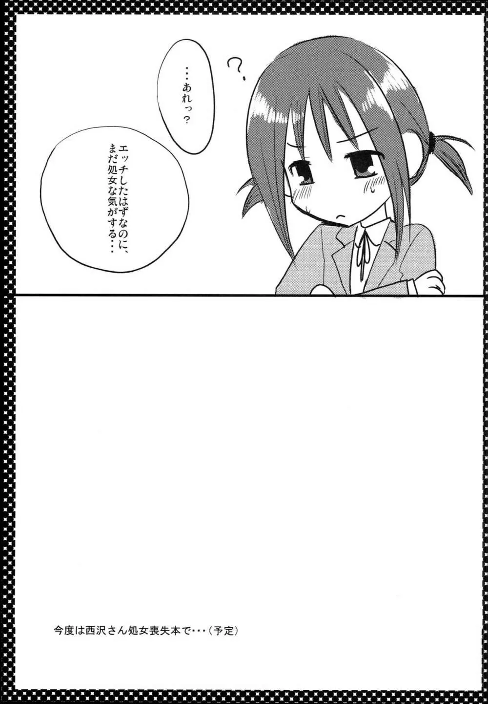 西沢さんとヒナギク Page.12