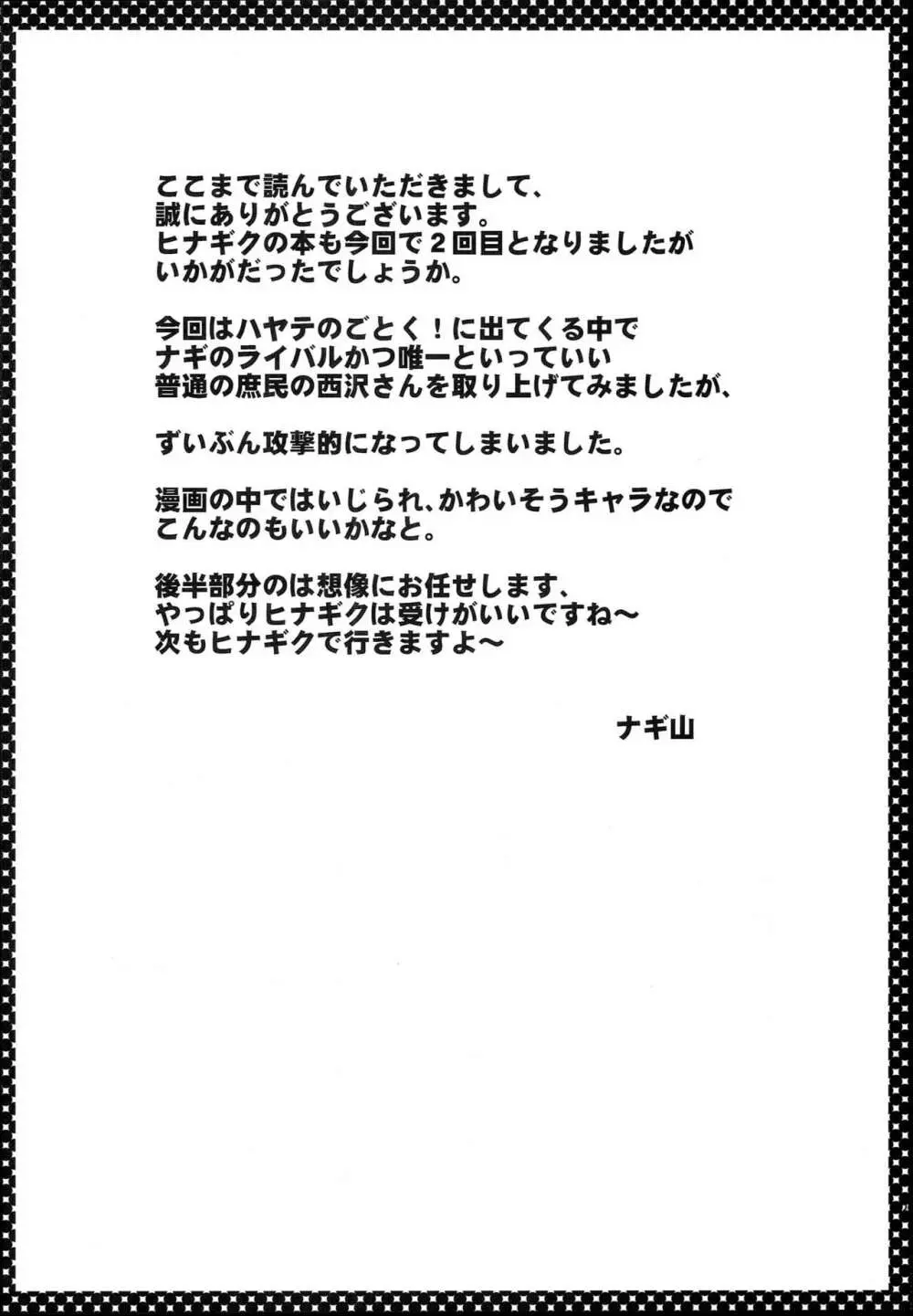 西沢さんとヒナギク Page.19