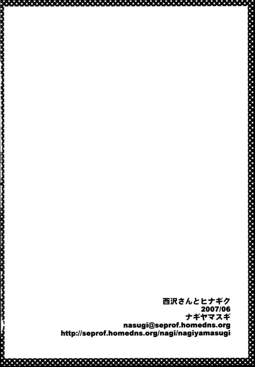 西沢さんとヒナギク Page.21