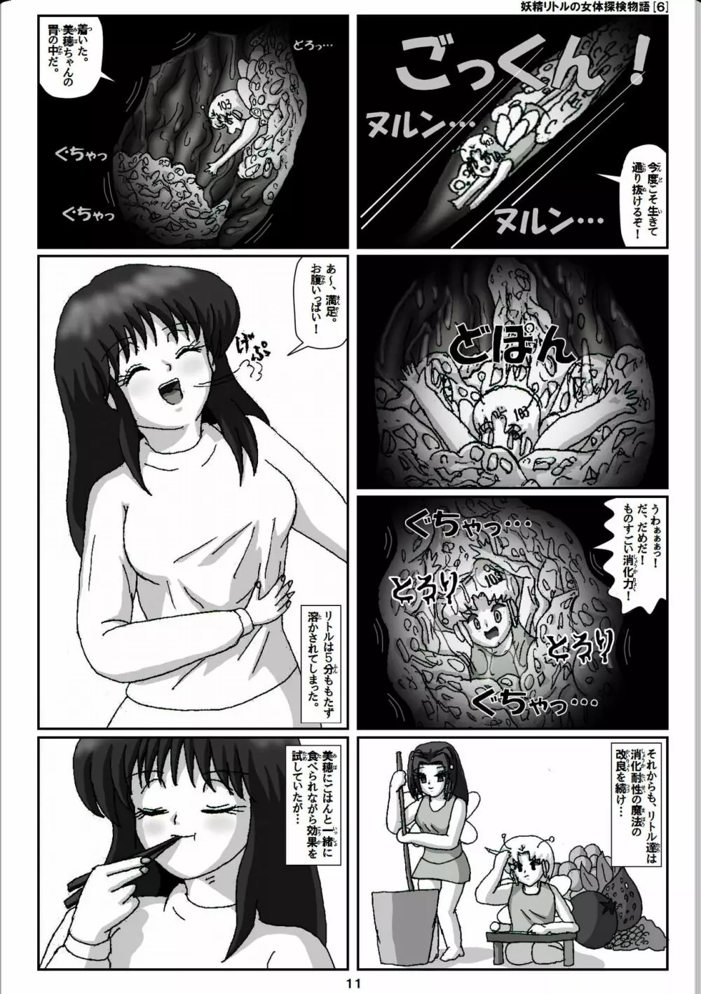 妖精リトルの女体探検物語 6 Page.11