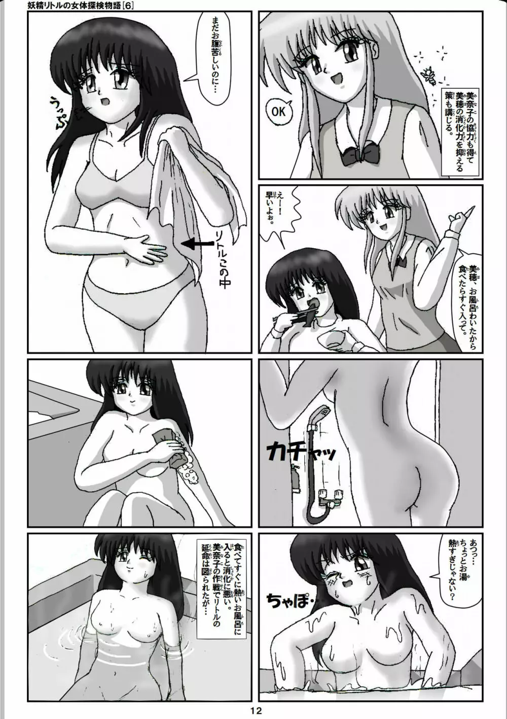 妖精リトルの女体探検物語 6 Page.12