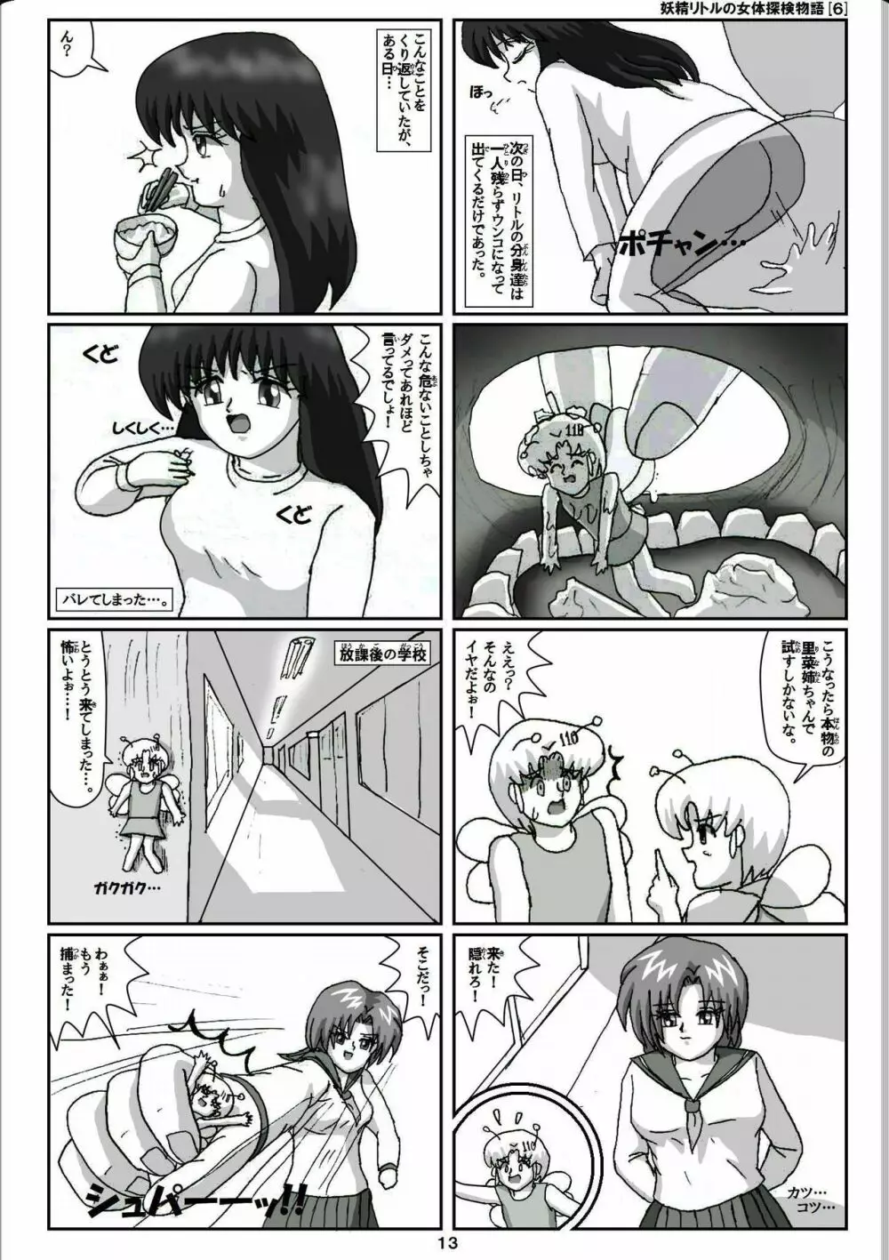 妖精リトルの女体探検物語 6 Page.13