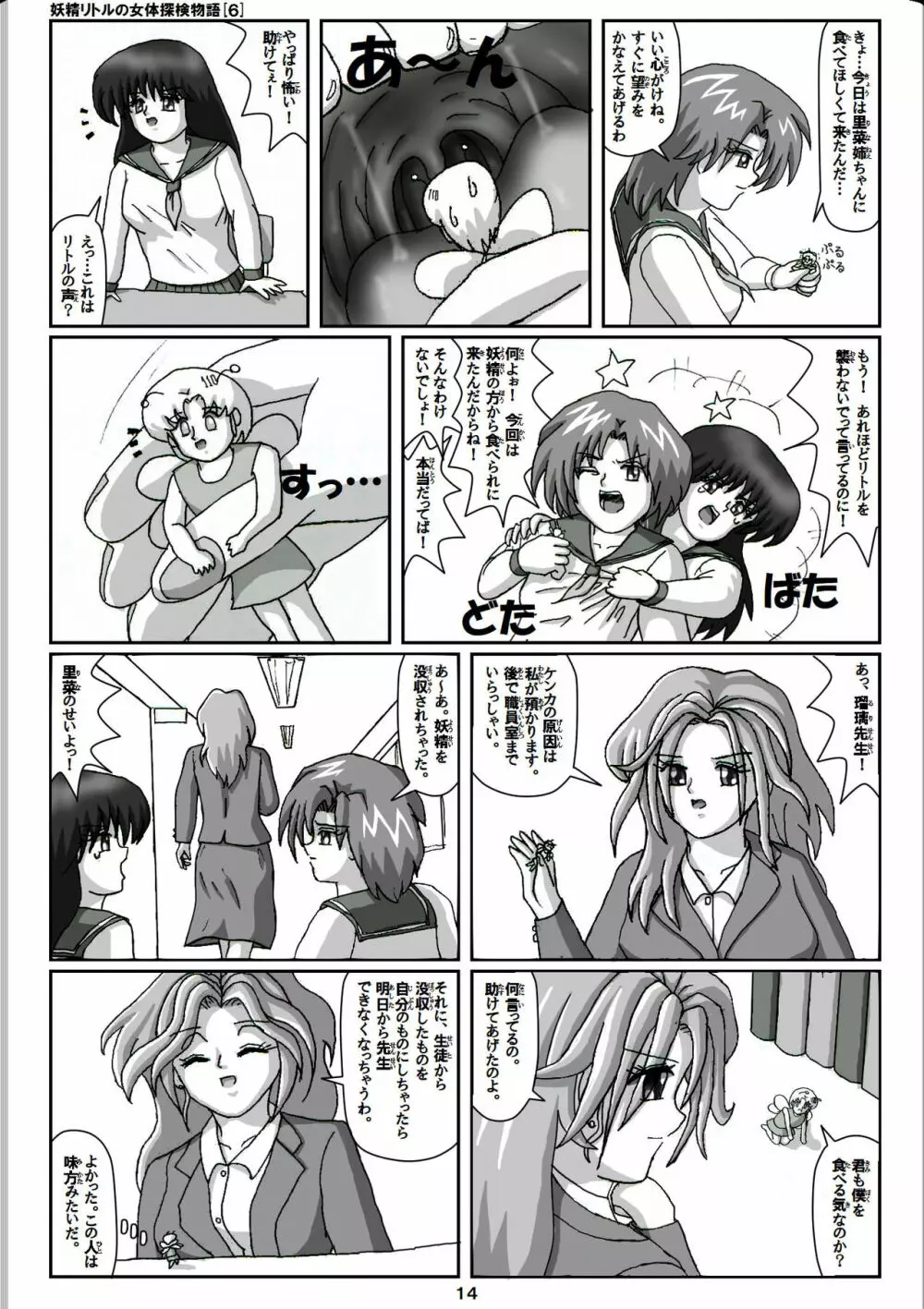 妖精リトルの女体探検物語 6 Page.14