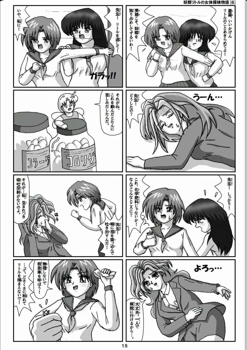 妖精リトルの女体探検物語 6 Page.15