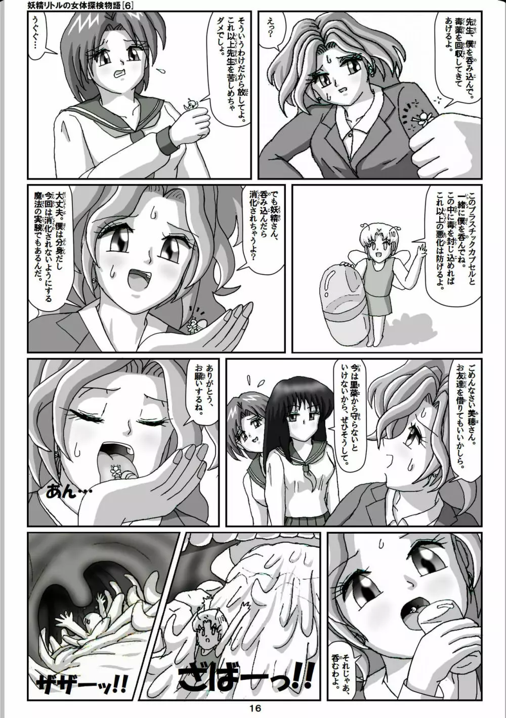 妖精リトルの女体探検物語 6 Page.16