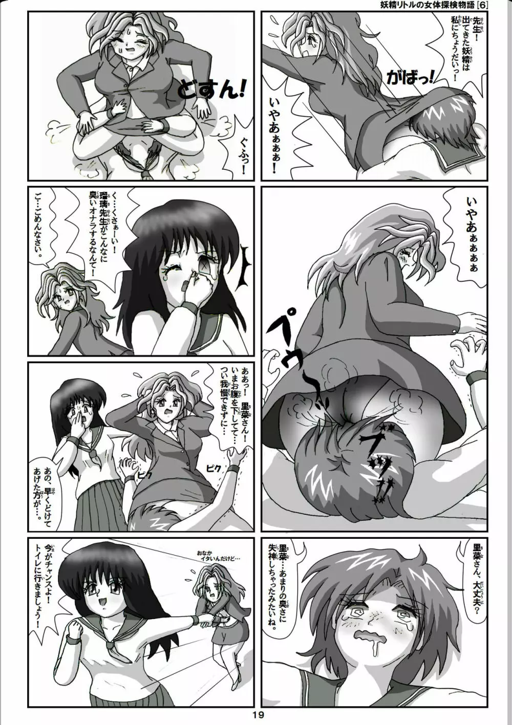 妖精リトルの女体探検物語 6 Page.19