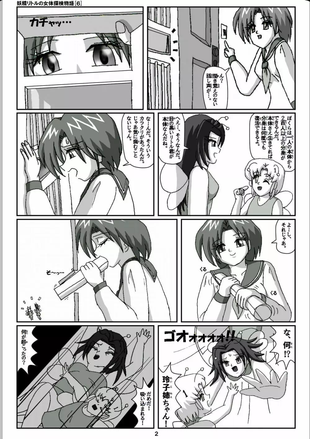 妖精リトルの女体探検物語 6 Page.2
