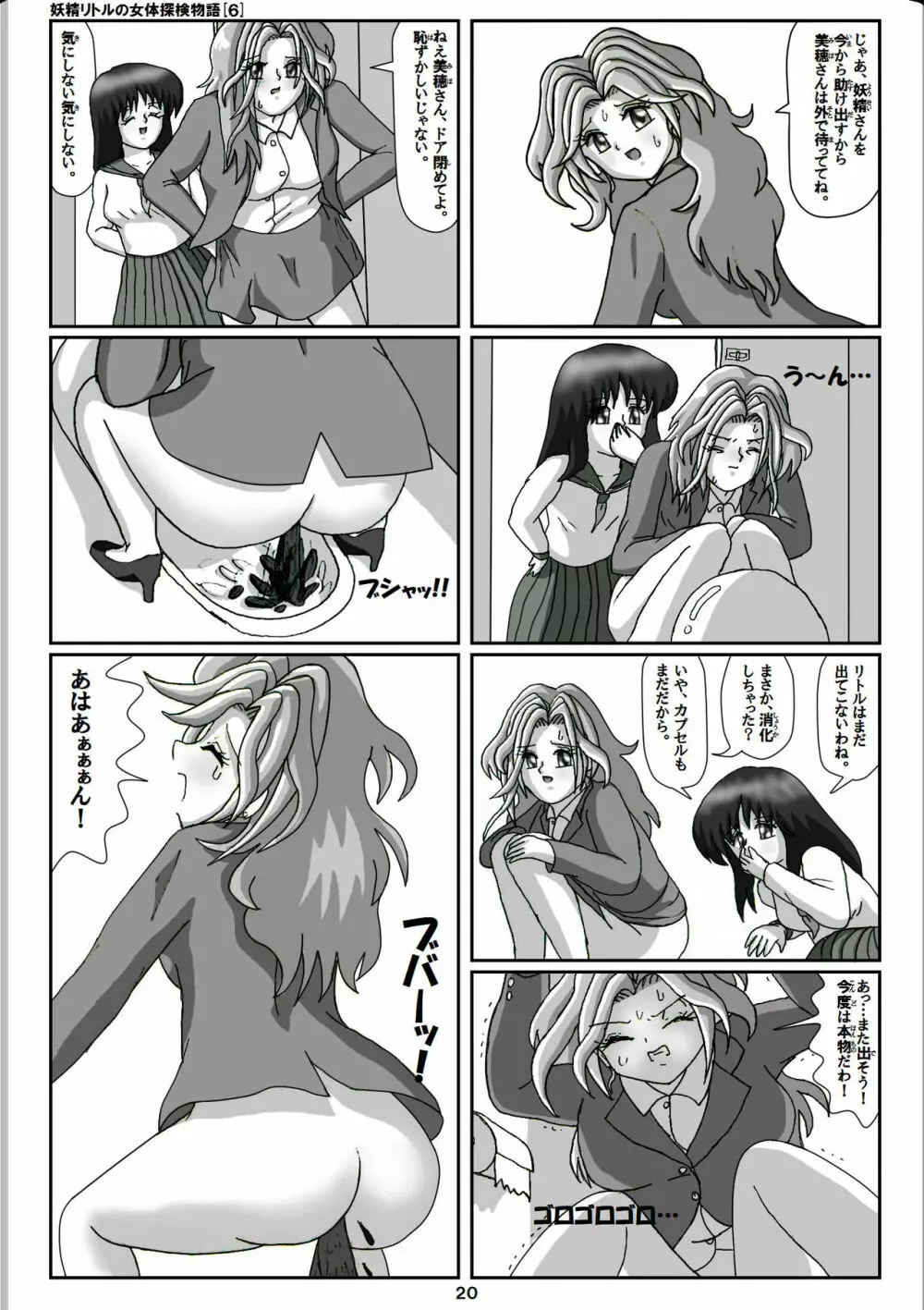 妖精リトルの女体探検物語 6 Page.20