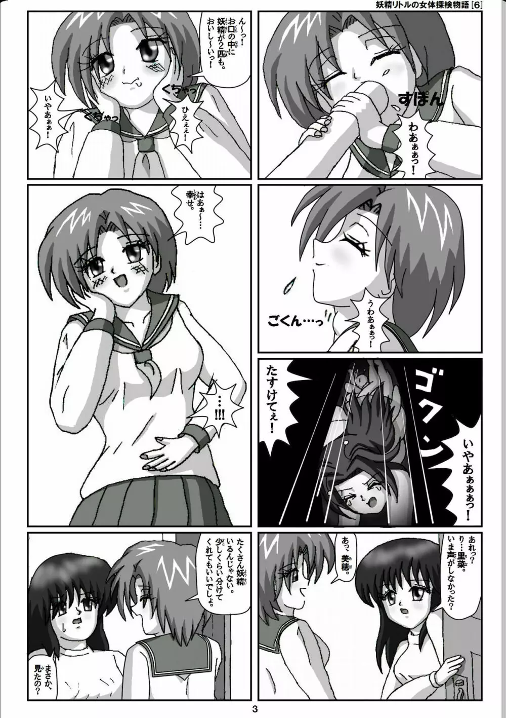 妖精リトルの女体探検物語 6 Page.3