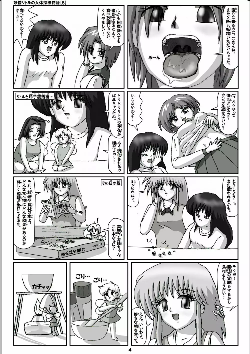妖精リトルの女体探検物語 6 Page.4